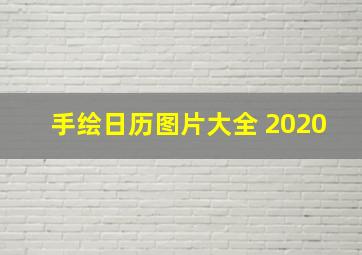 手绘日历图片大全 2020